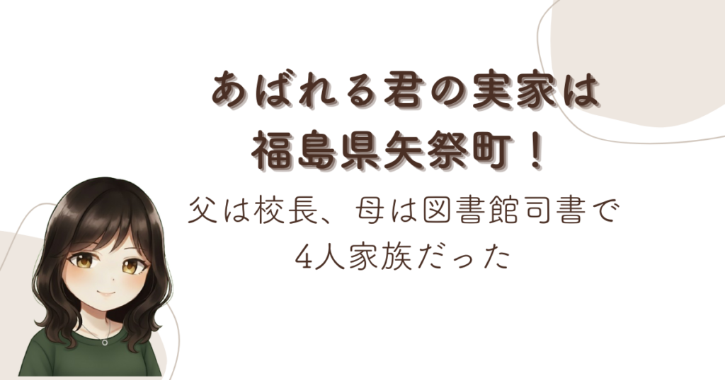 あばれる君の実家は福島県矢祭町！父は校長、母は図書館司書で4人家族だった