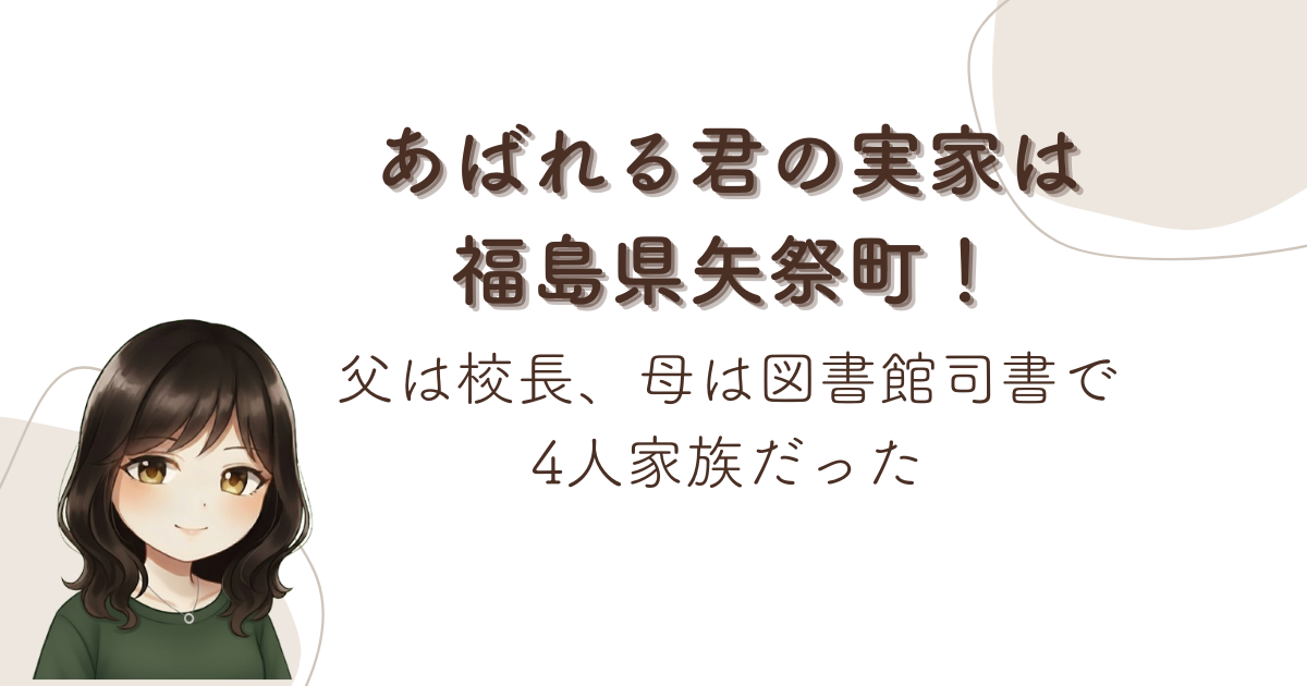 あばれる君の実家は福島県矢祭町!父は校長、母は図書館司書で4人家族だった