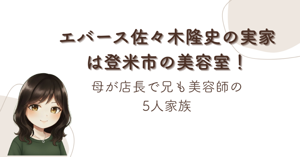 エバース佐々木隆史の実家は登米市の美容室！母が店長で兄も美容師の5人家族