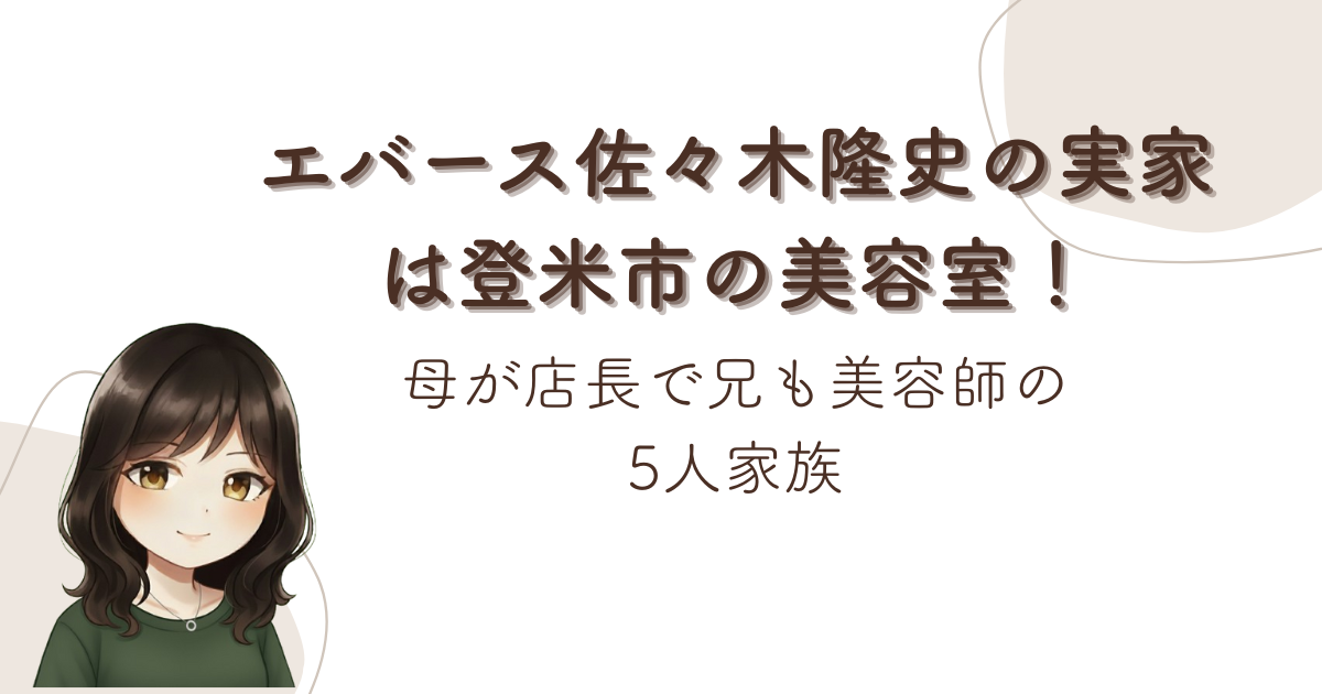 エバース佐々木隆史の実家は登米市の美容室！母が店長で兄も美容師の5人家族