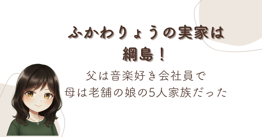 ふかわりょうの実家は綱島！父は音楽好き会社員で母は老舗の娘の5人家族だった
