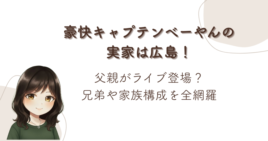 豪快キャプテンべーやんの実家は広島！父親がライブ登場？兄弟や家族構成を全網羅