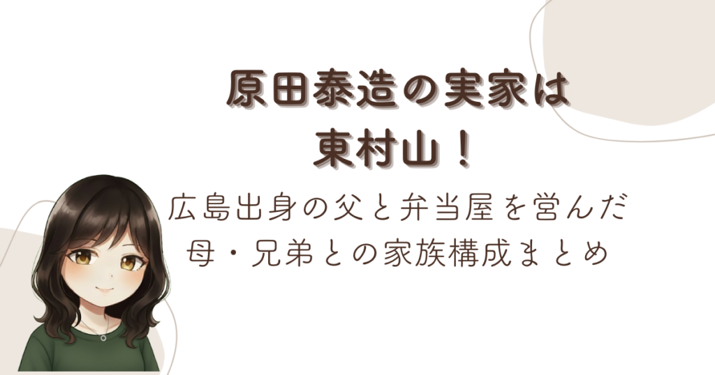 原田泰造の実家は東村山！広島出身の父と弁当屋を営んだ母・兄弟との家族構成まとめ