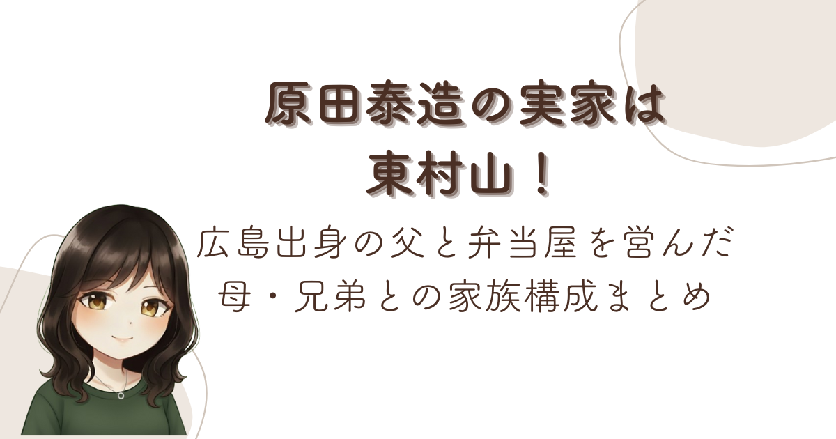 原田泰造の実家は東村山！広島出身の父と弁当屋を営んだ母・兄弟との家族構成まとめ