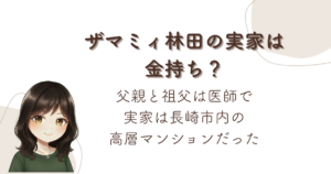 ザマミィ林田の実家は金持ち?父親と祖父は医師で実家は長崎市内の高層マンションだった