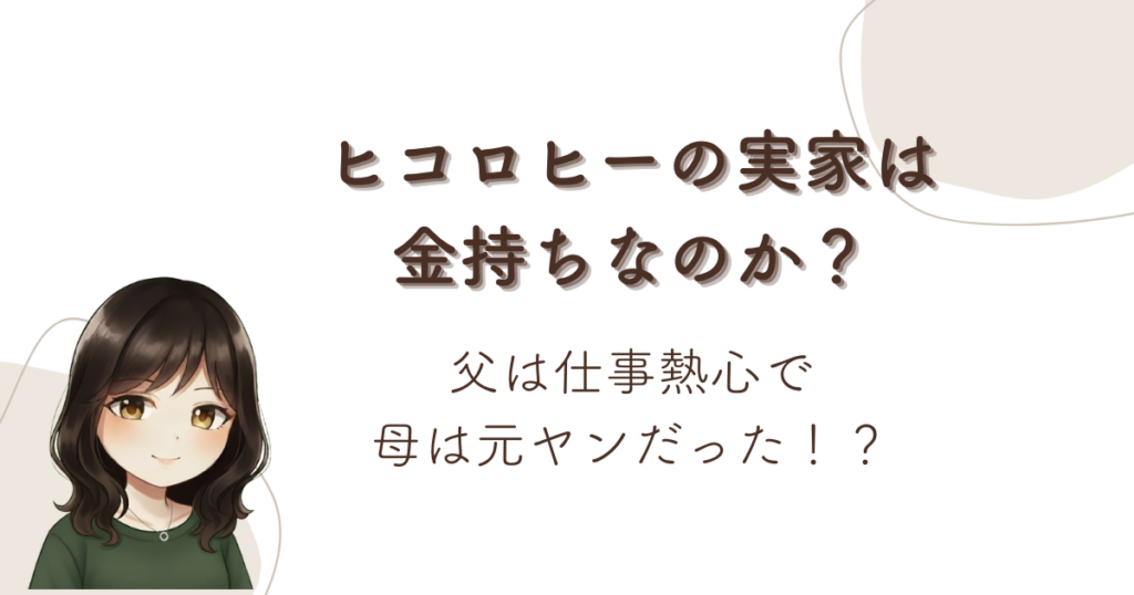 ヒコロヒーの実家は金持ちなのか？父は仕事熱心で母は元ヤンだった！？