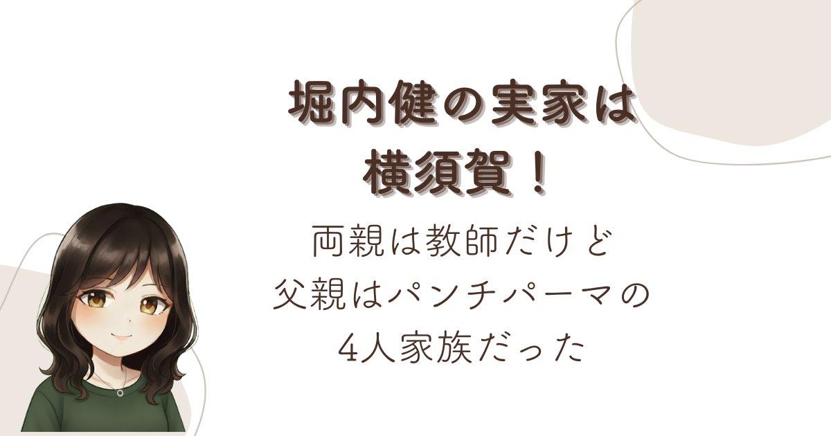 堀内健の実家は横須賀！両親は教師だけど父親はパンチパーマの4人家族だった