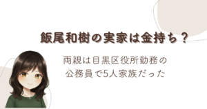 飯尾和樹の実家は金持ち?両親は目黒区役所勤務の公務員で5人家族だった