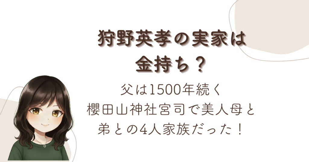 狩野英孝の実家は金持ち？父は1500年続く櫻田山神社宮司で美人母と弟との4人家族だった！