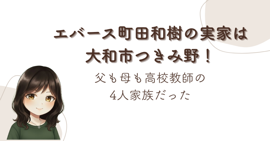 エバース町田和樹の実家は大和市つきみ野！父も母も高校教師の4人家族だった