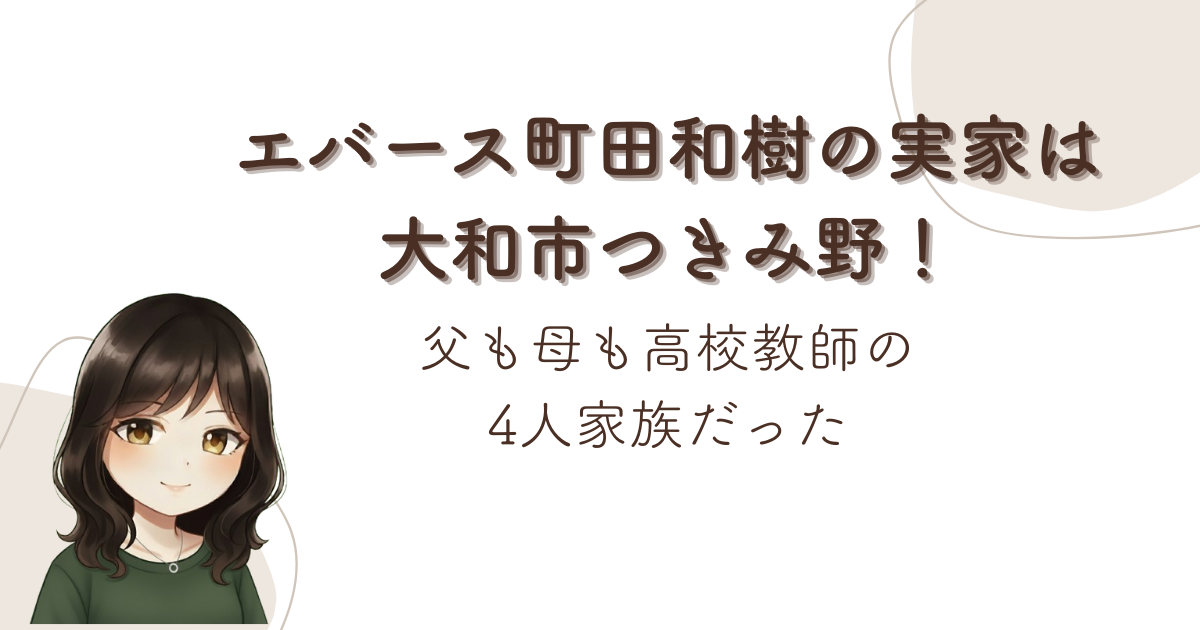 エバース町田和樹の実家は大和市つきみ野！父も母も高校教師の4人家族だった