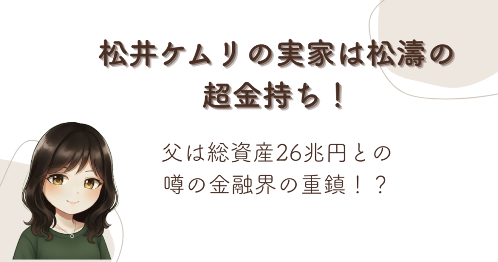 松井ケムリの実家は松濤の超金持ち！父は総資産26兆円との噂の金融界の重鎮！？