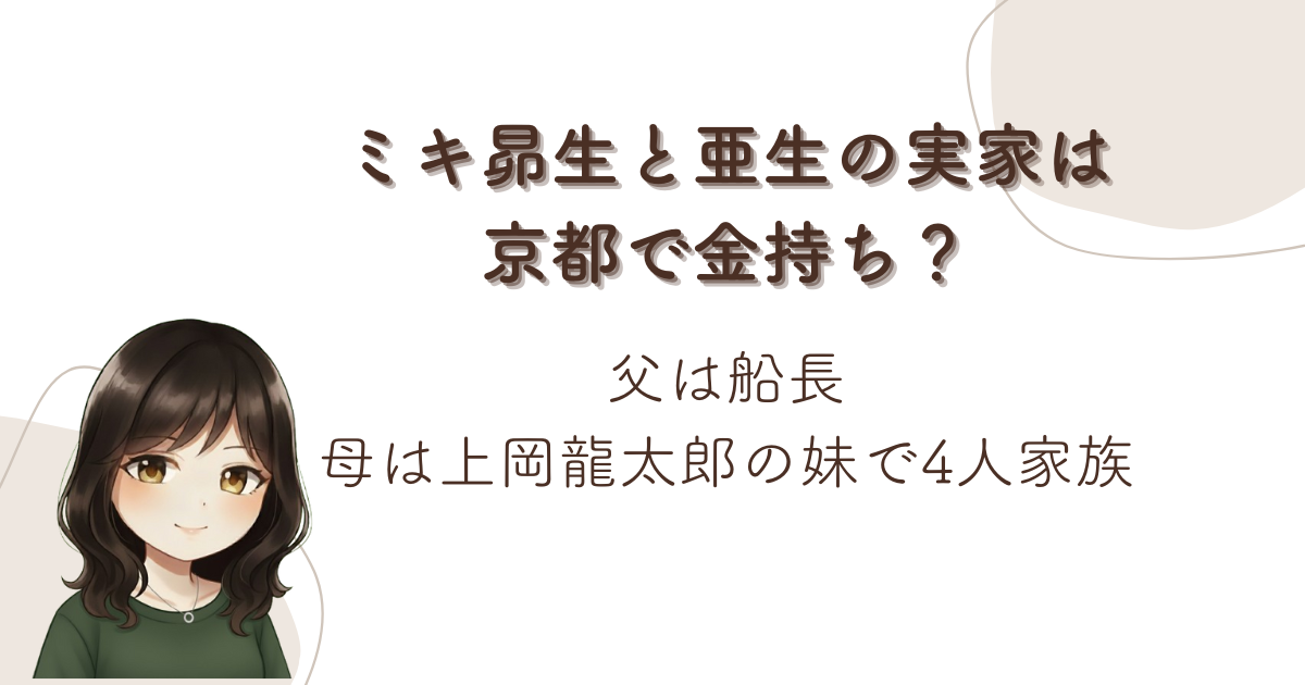 ミキ昴生と亜生の実家は京都で金持ち?父は船長・母は上岡龍太郎の妹で4人家族