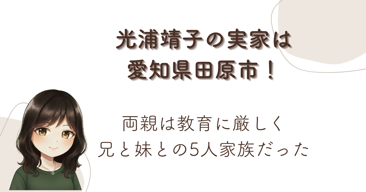 光浦靖子の実家は愛知県田原市!両親は教育に厳しく兄と妹との5人家族だった