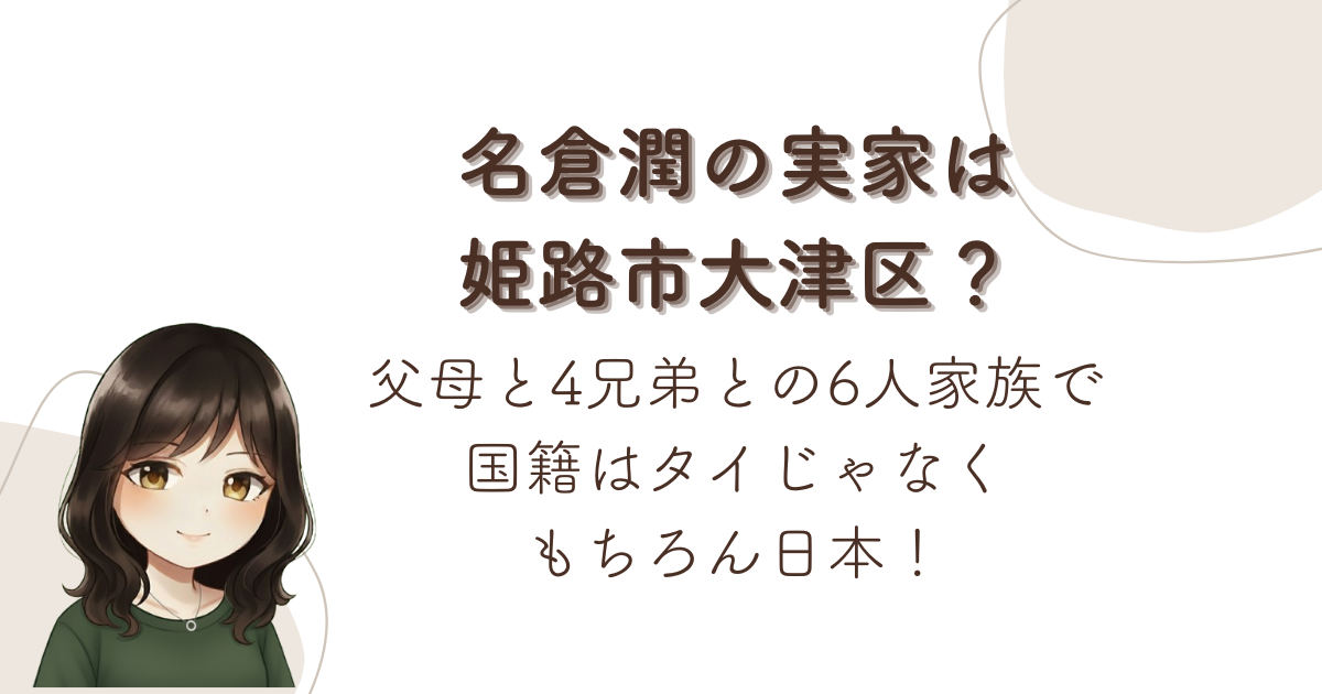 名倉潤の実家は姫路市大津区?父母と4兄弟との6人家族で国籍はタイじゃなくもちろん日本!