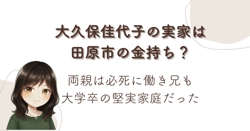 大久保佳代子の実家は田原市の金持ち？両親は必死に働き兄も大学卒の堅実家庭だった