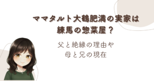ママタルト大鶴肥満の実家は練馬の惣菜屋?父と絶縁の理由や母と兄の現在