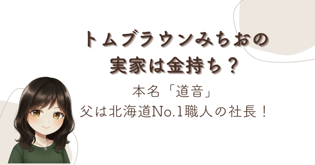 トムブラウンみちおの実家は金持ち？本名「道音」父は北海道No.1職人の社長！