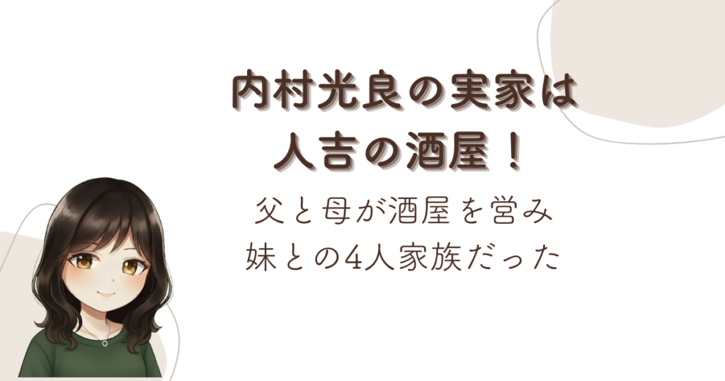 内村光良の実家は人吉の酒屋！父と母が酒屋を営み妹との4人家族だった