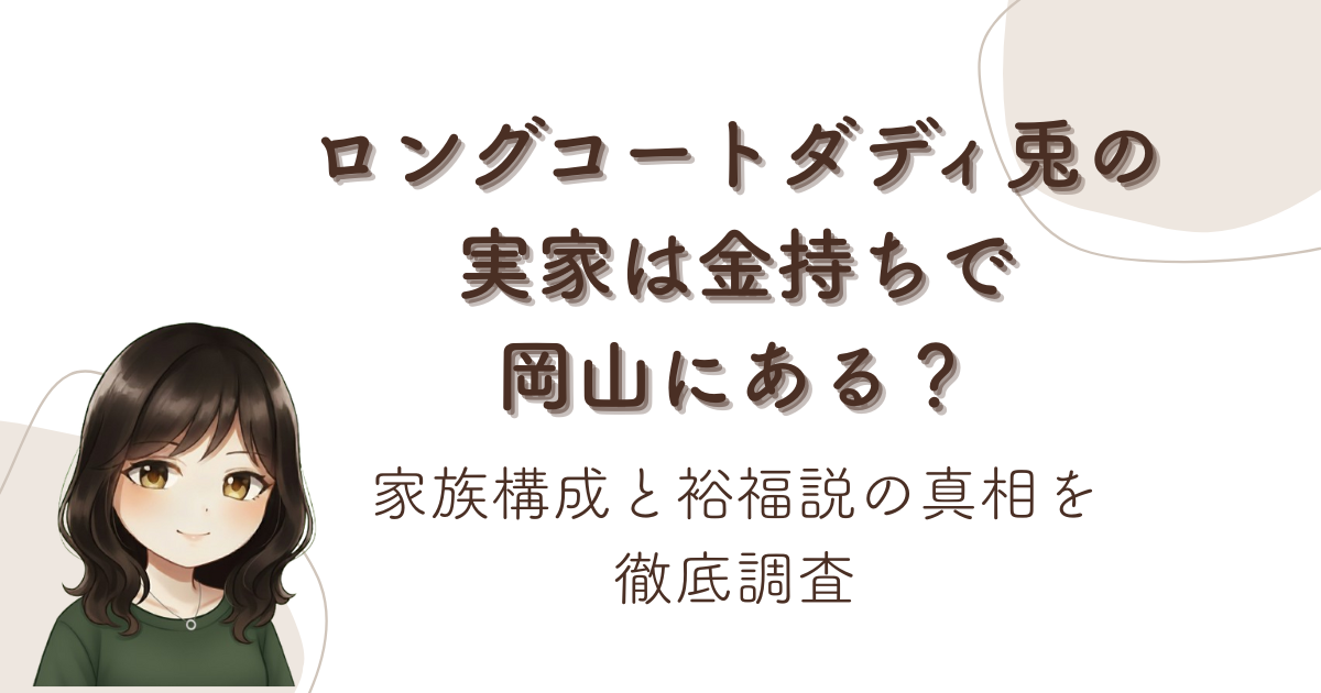 ロングコートダディ兎の実家は金持ちで岡山にある?家族構成と裕福説の真相を徹底調査