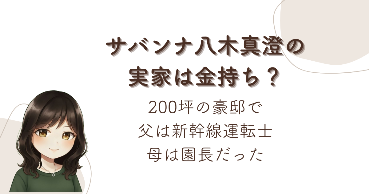 サバンナ八木真澄の実家は金持ち?200坪の豪邸で父は新幹線運転士・母は園長だった