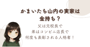 かまいたち山内の実家は金持ち?父は元校長で弟はコンビニ店長で何度も表彰される人格者!