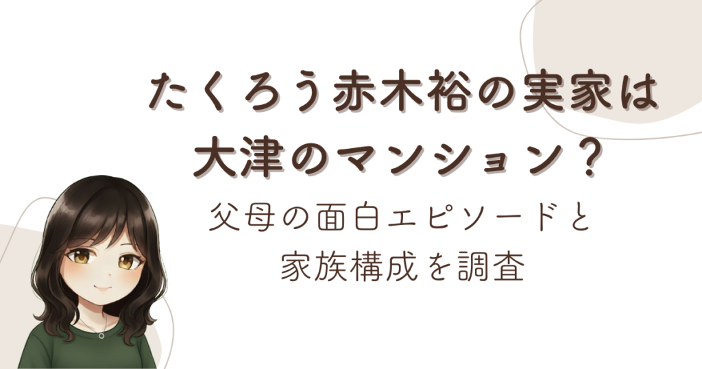 たくろう赤木裕の実家は大津のマンション？父母の面白エピソードと家族構成を調査