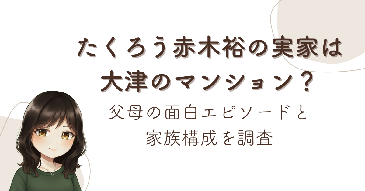 たくろう赤木裕の実家は大津のマンション?父母の面白エピソードと家族構成を調査