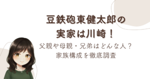 豆鉄砲東健太郎の実家は川崎!父親や母親・兄弟はどんな人?家族構成を徹底調査
