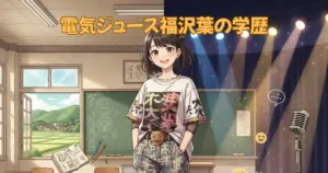 電気ジュース福沢葉の学歴|出身高校や大学は?THE W決勝進出の経歴を深堀り