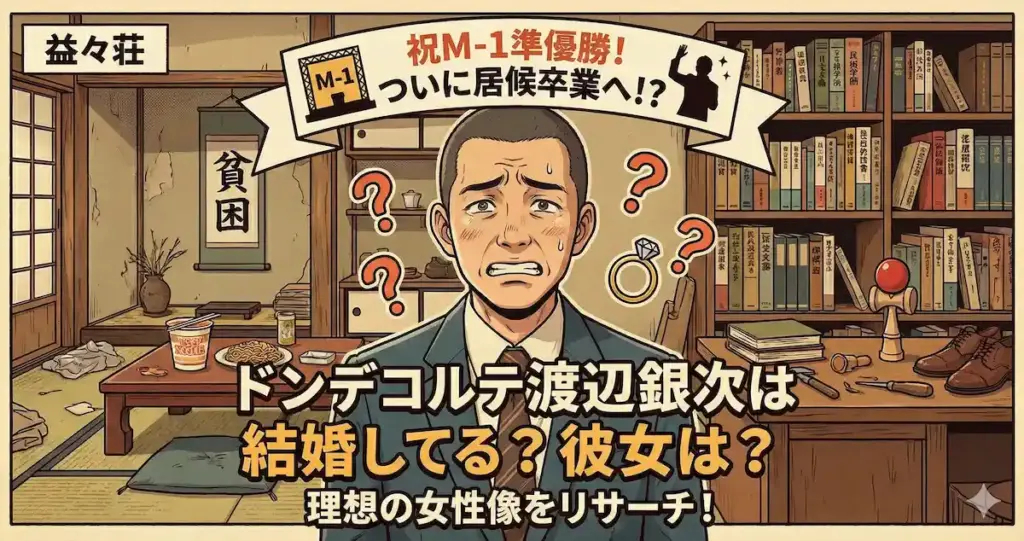 ドンデコルテ渡辺銀次は結婚してる？彼女の有無やM-1後の居候卒業と理想の女性像をリサーチ！
