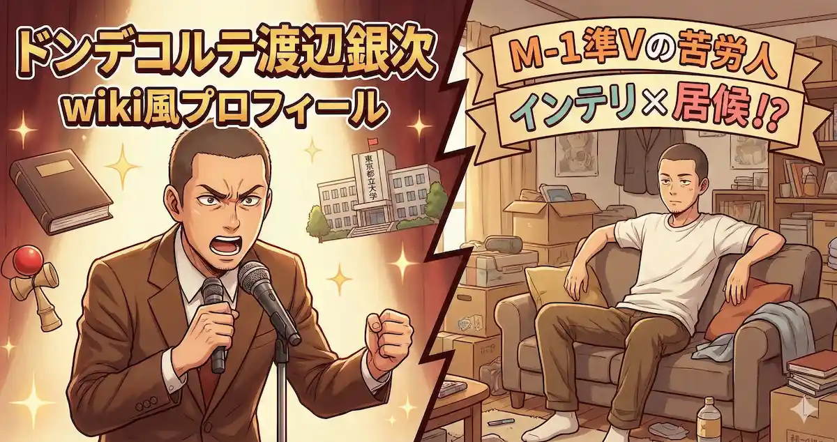 ドンデコルテ渡辺銀次wiki風プロフィール｜本名・身長・出身は？M-1準Vの苦労人