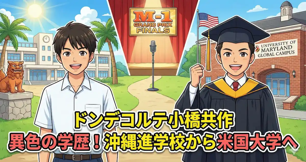 ドンデコルテ小橋の学歴と経歴|那覇国際高校出身でメリーランド大学へ