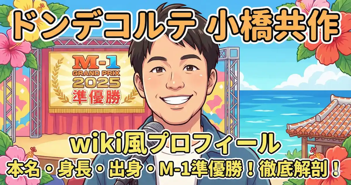 ドンデコルテ小橋共作のwiki風プロフィール！本名や身長・出身は？M-1準優勝で話題！