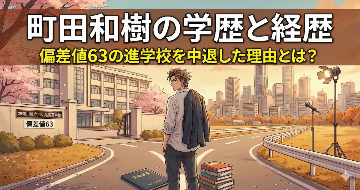 エバース町田和樹の学歴と経歴|偏差値63の市ケ尾高校を中退した理由は?