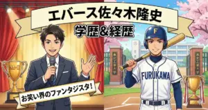 エバース佐々木の学歴と経歴|古川学園高校出身で菊池雄星と対戦した実力