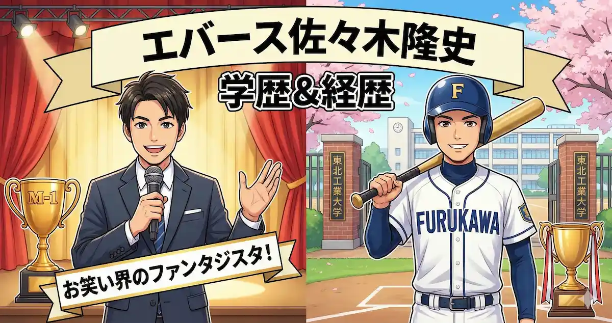 エバース佐々木の学歴と経歴|古川学園高校出身で菊池雄星と対戦した実力