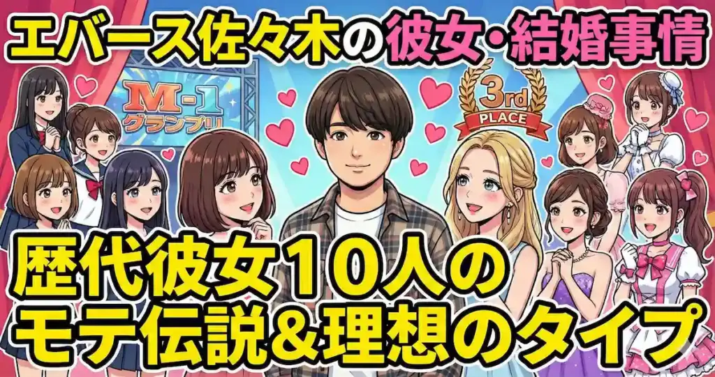 エバース佐々木の彼女・結婚事情を徹底解説！歴代彼女10人のモテ遍歴や理想のタイプを全網羅