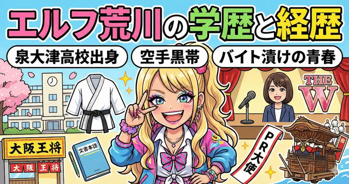 エルフ荒川の学歴と経歴|泉大津高校出身で大学は?バイト漬けの青春と空手の腕前