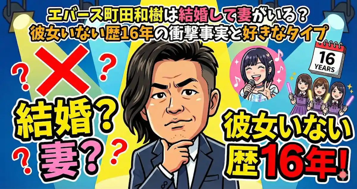 エバース町田和樹は結婚して妻がいる？彼女いない歴16年の衝撃事実と好きなタイプ