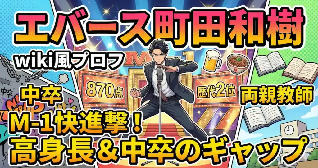 エバース町田和樹wiki風プロフィール！本名・身長・出身は？M-1歴代2位の快進撃を追う