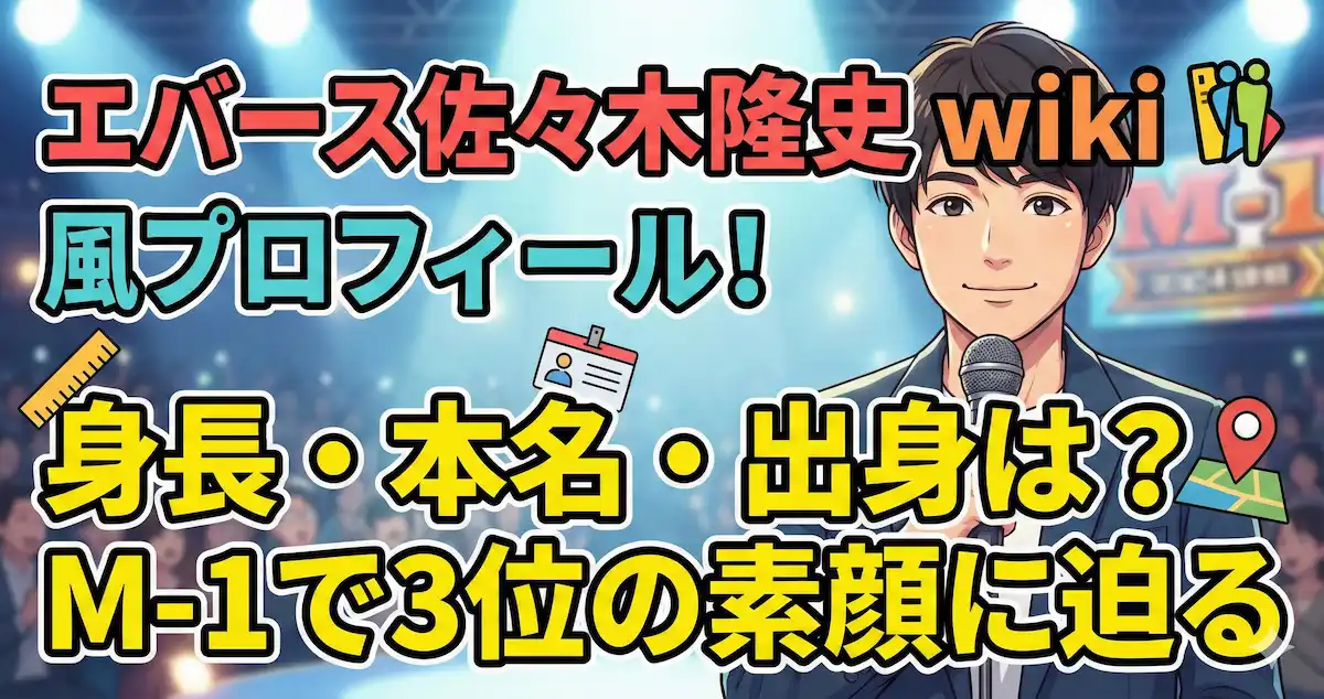 エバース佐々木隆史wiki風プロフィール！身長・本名・出身は？M-1で3位の素顔に迫る