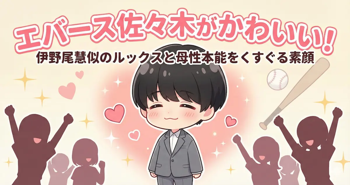 エバース佐々木がかわいい！似てるのは伊野尾慧なルックスと母性本能をくすぐる素顔を解説