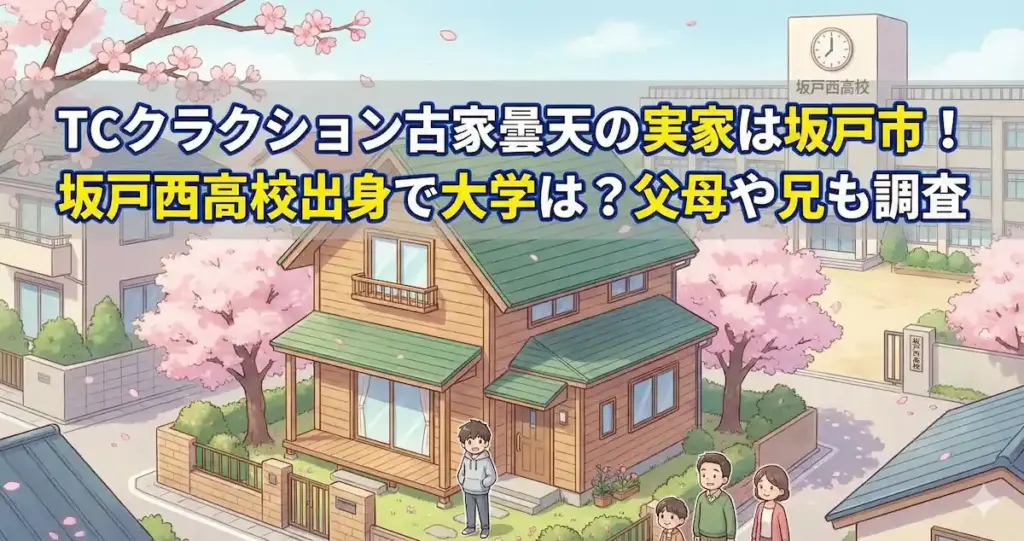 TCクラクション古家曇天の実家は坂戸市！坂戸西高校出身で大学は？父母や兄も調査