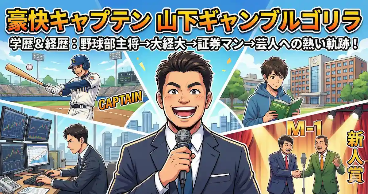 豪快キャプテン山下ギャンブルゴリラの学歴と経歴｜大阪経済大卒から芸人への軌跡
