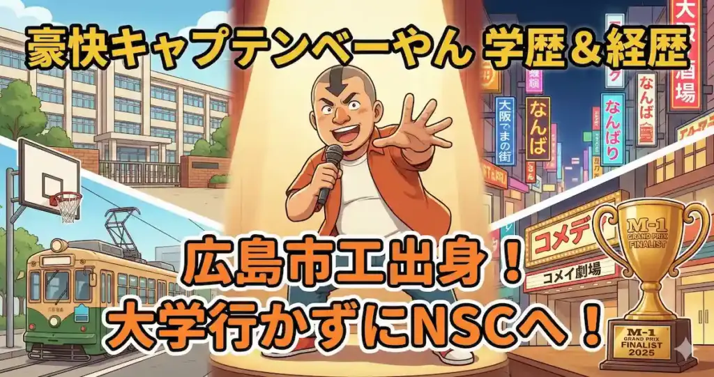 豪快キャプテンべーやんの学歴と経歴｜出身は広島市工！大学進学せずNSCへ進んだ理由