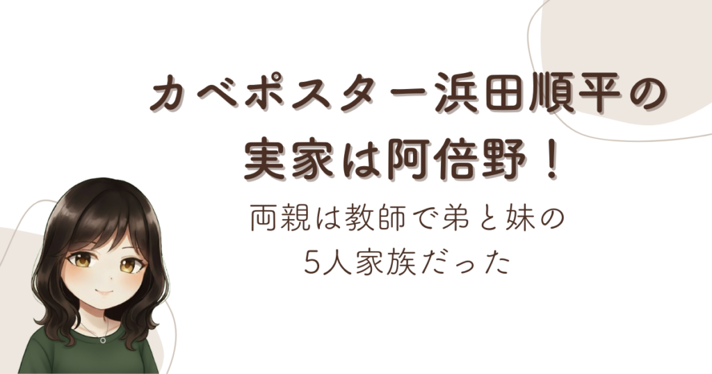 カベポスター浜田順平の実家は阿倍野！両親は教師で弟と妹の5人家族だった