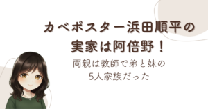 カベポスター浜田順平の実家は阿倍野!両親は教師で弟と妹の5人家族だった