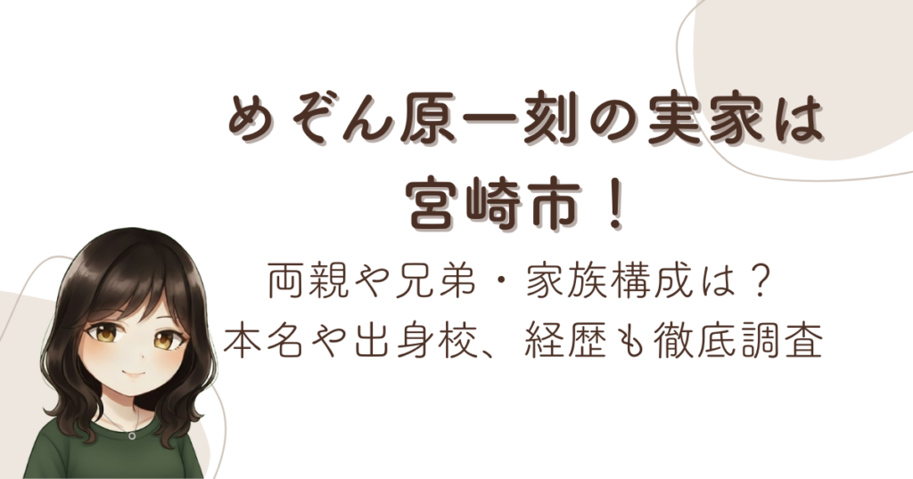 めぞん原一刻の実家は宮崎市！両親や兄弟・家族構成は？本名や出身校、経歴も徹底調査