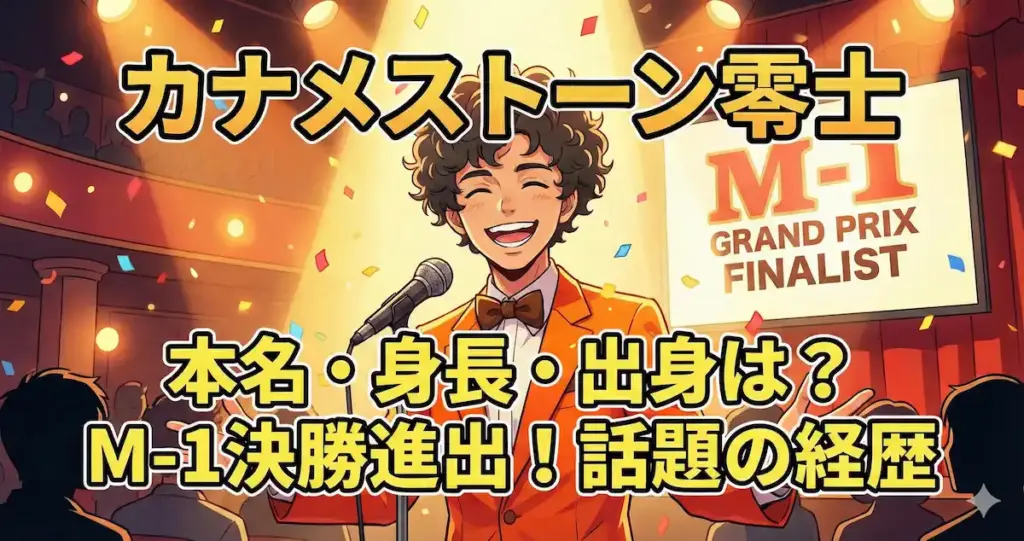 カナメストーン零士のwiki風プロフィール！本名・身長・出身は？M-1決勝進出で話題の経歴
